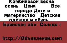 Комбинезон весна/ осень › Цена ­ 700 - Все города Дети и материнство » Детская одежда и обувь   . Брянская обл.,Сельцо г.